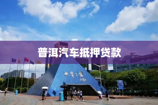 普洱汽车抵押贷款