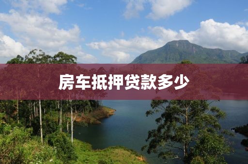 房车抵押贷款多少