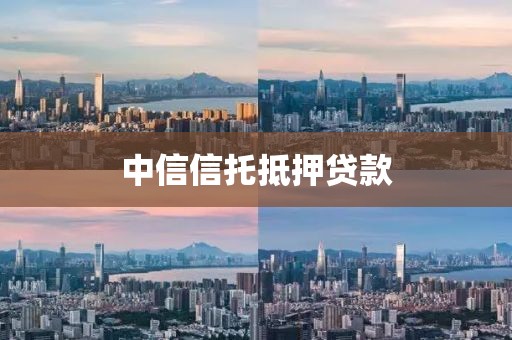中信信托抵押贷款
