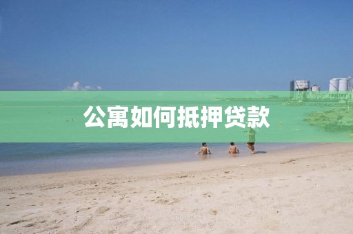 公寓如何抵押贷款