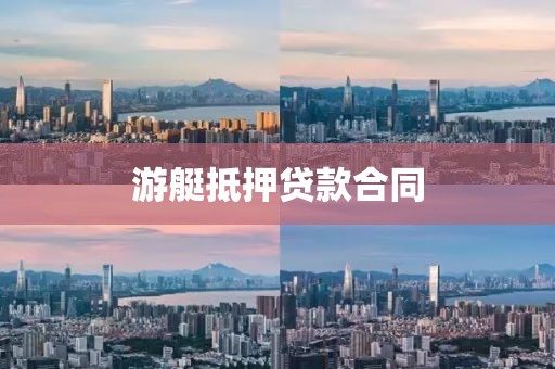 游艇抵押贷款合同