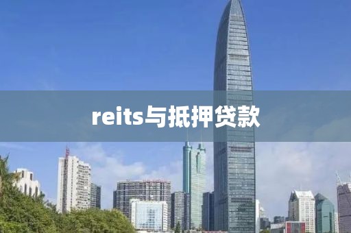 reits与抵押贷款