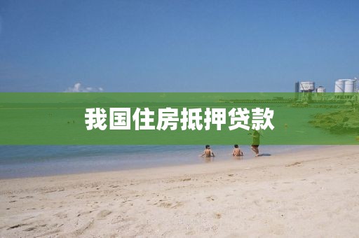 我国住房抵押贷款