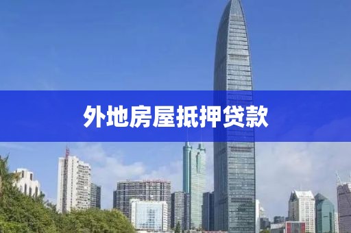 外地房屋抵押贷款
