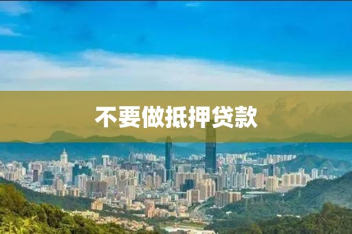 不要做抵押贷款