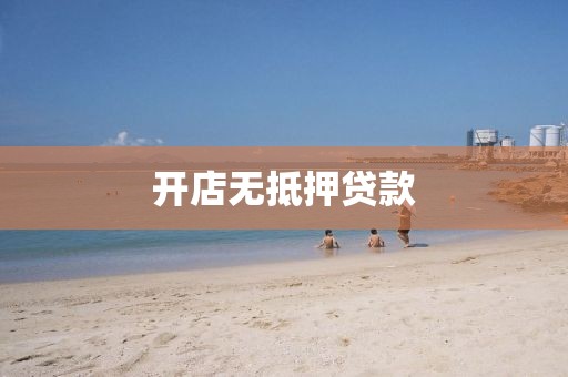 开店无抵押贷款