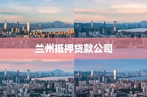 兰州抵押贷款公司