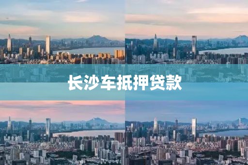 长沙车抵押贷款