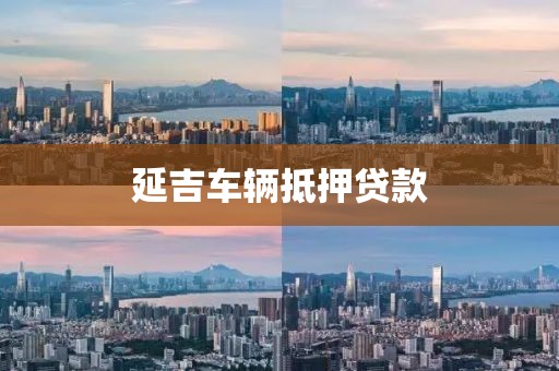 延吉车辆抵押贷款