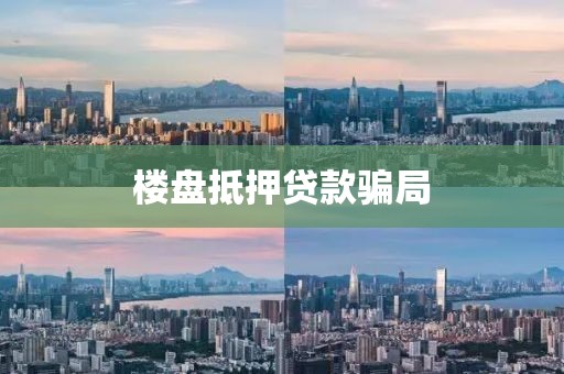 楼盘抵押贷款骗局