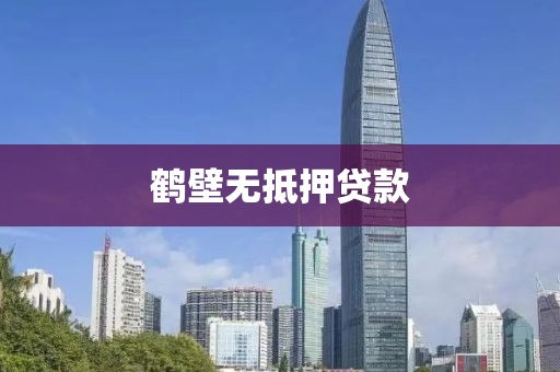 鹤壁无抵押贷款