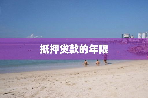 抵押贷款的年限