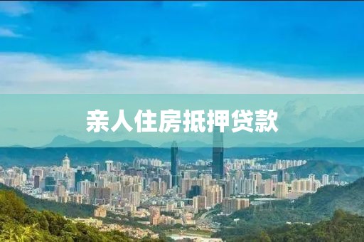 亲人住房抵押贷款
