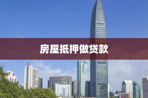 房屋抵押做贷款