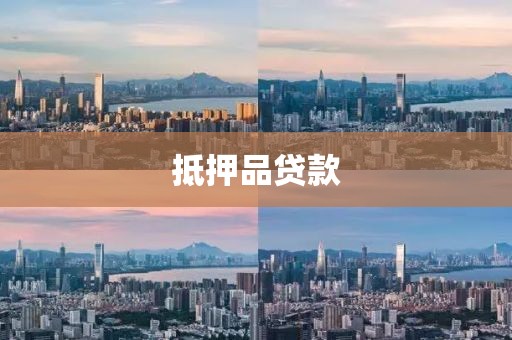 抵押品贷款