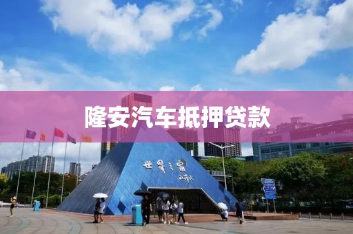 隆安汽车抵押贷款