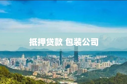 抵押贷款 包装公司