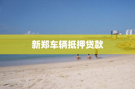 新郑车辆抵押贷款