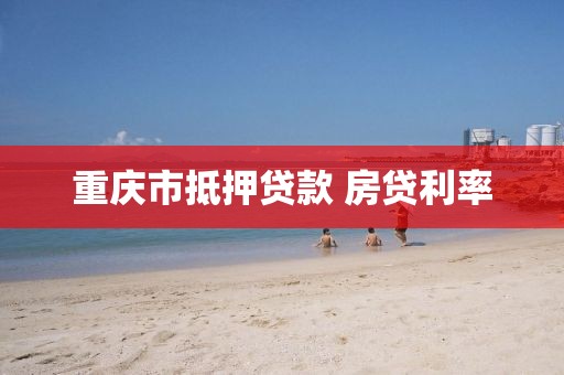 重庆市抵押贷款 房贷利率