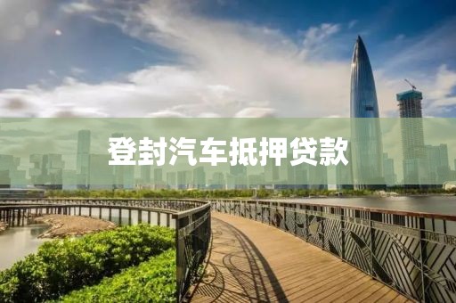 登封汽车抵押贷款