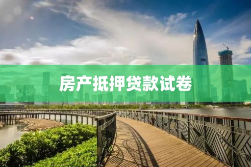 房产抵押贷款试卷