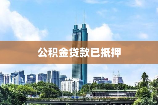 公积金贷款已抵押