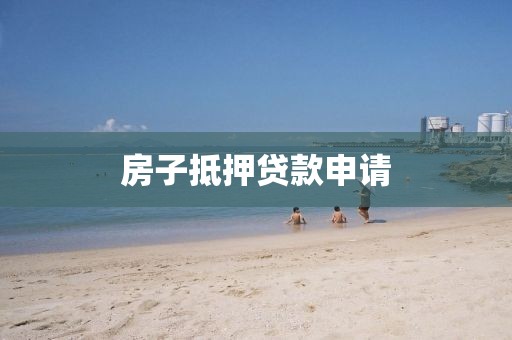 房子抵押贷款申请