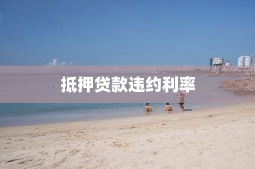 抵押贷款违约利率