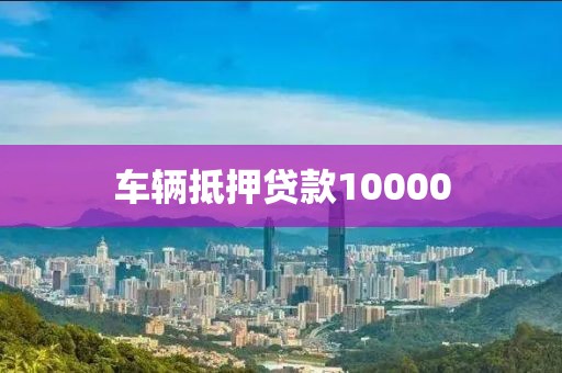 车辆抵押贷款10000