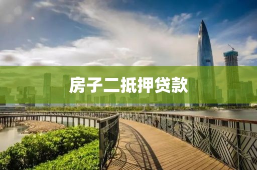 房子二抵押贷款