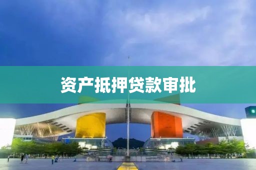 资产抵押贷款审批