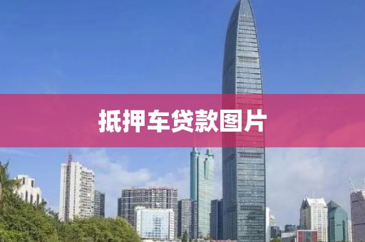 抵押车贷款图片