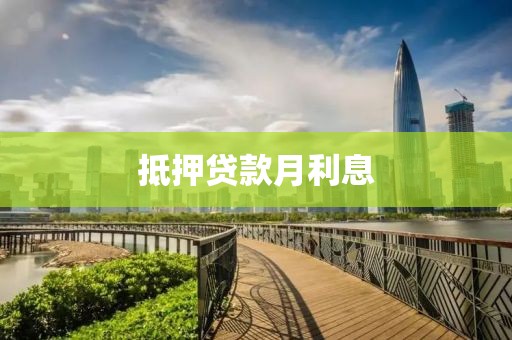 抵押贷款月利息