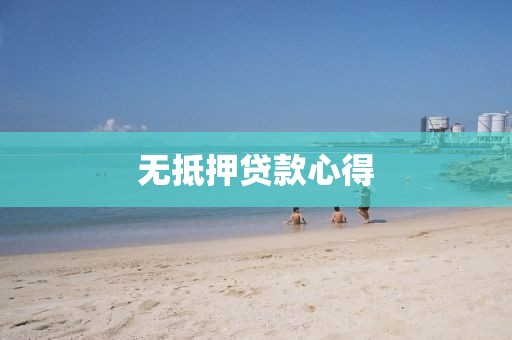 无抵押贷款心得