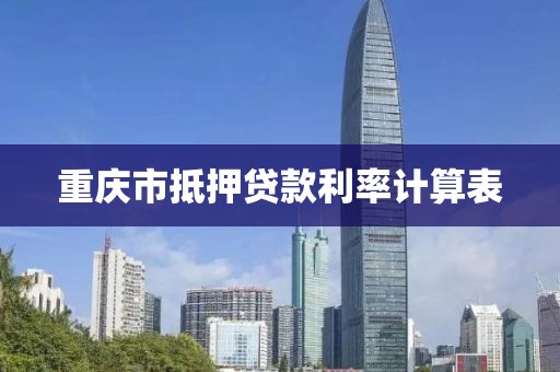 重庆市抵押贷款利率计算表