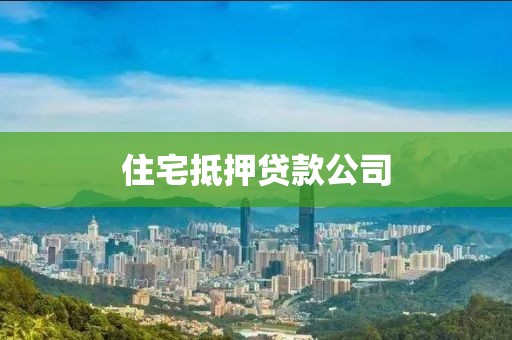 住宅抵押贷款公司