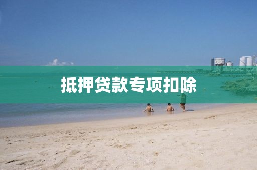 抵押贷款专项扣除