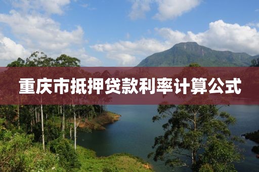 重庆市抵押贷款利率计算公式