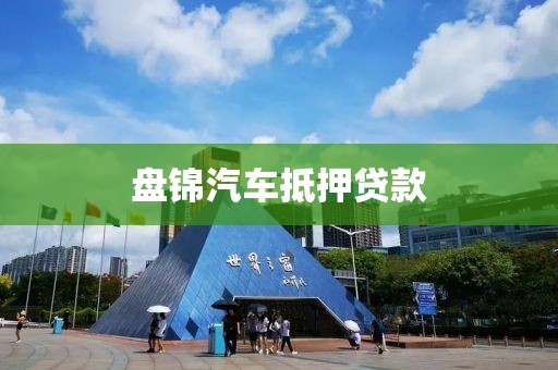 盘锦汽车抵押贷款