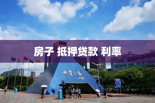 房子 抵押贷款 利率