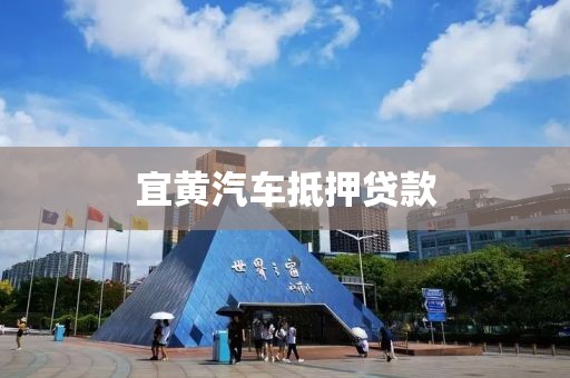 宜黄汽车抵押贷款