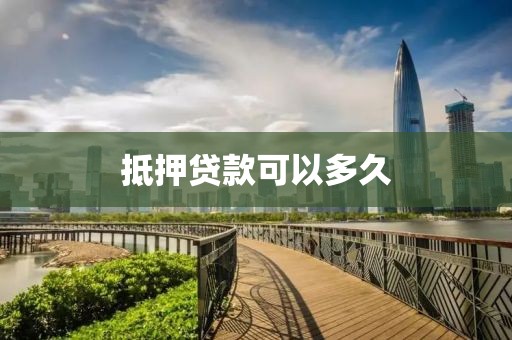 抵押贷款可以多久