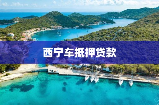 西宁车抵押贷款