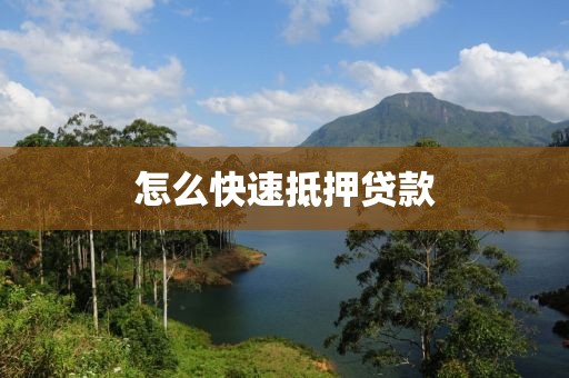 怎么快速抵押贷款