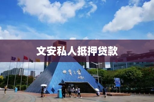 文安私人抵押贷款