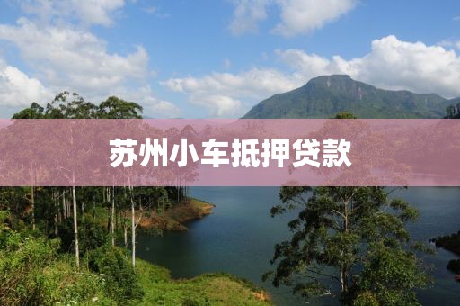 苏州小车抵押贷款