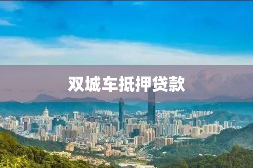 双城车抵押贷款