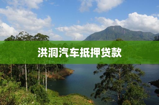 洪洞汽车抵押贷款