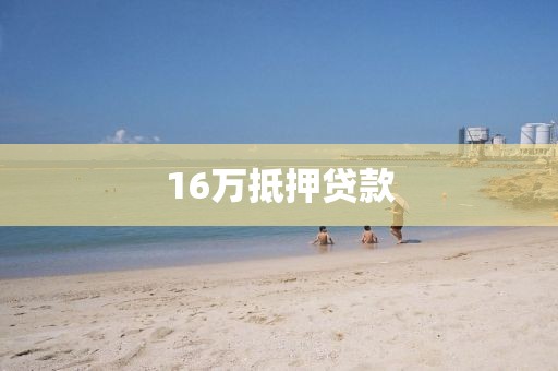 16万抵押贷款