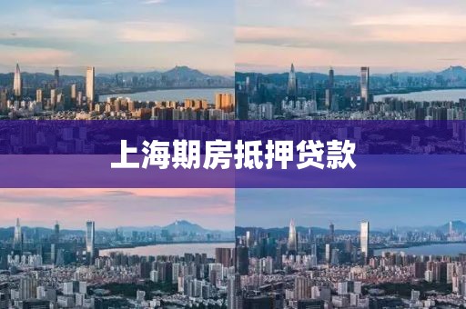 上海期房抵押贷款